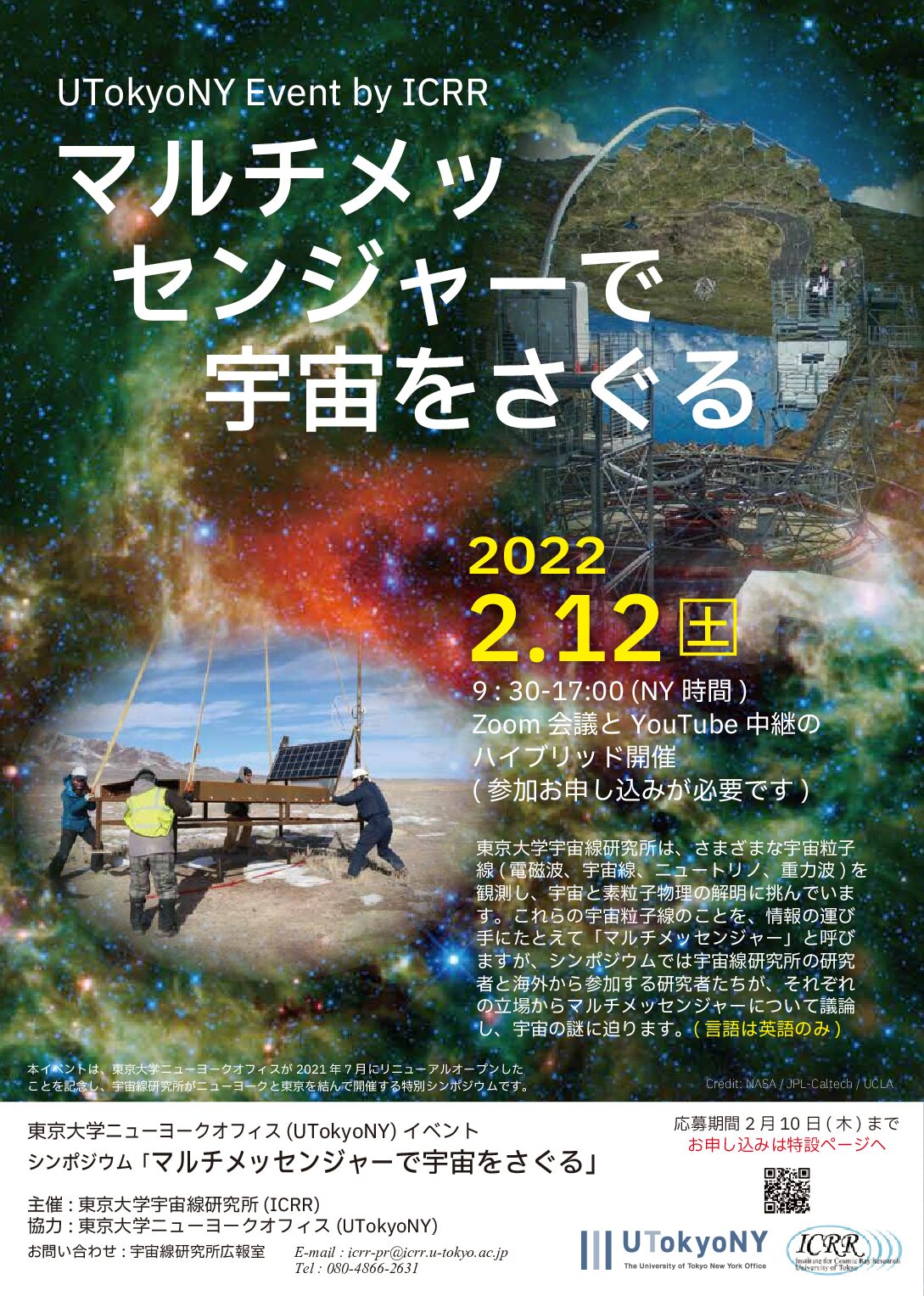 UTokyoNY Event　【February 12, 2022】Symposium “Exploring the Universe with Multi-Messengers”（by Online）