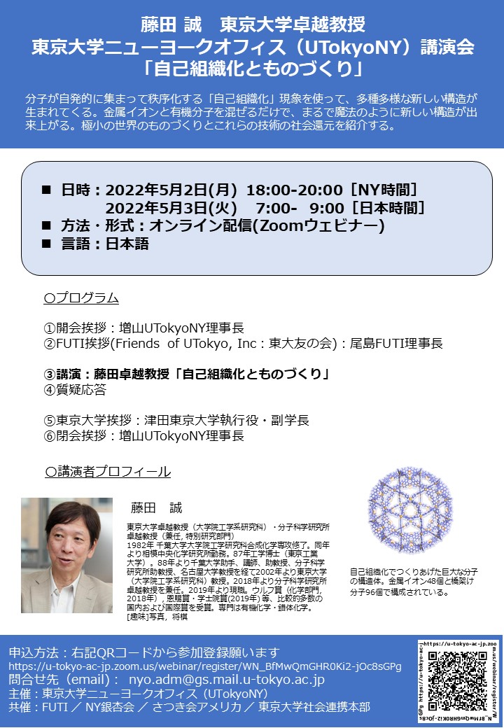 UTokyoNY Lecture “Self-organization as a New Principle for Materials Design and Synthesis”