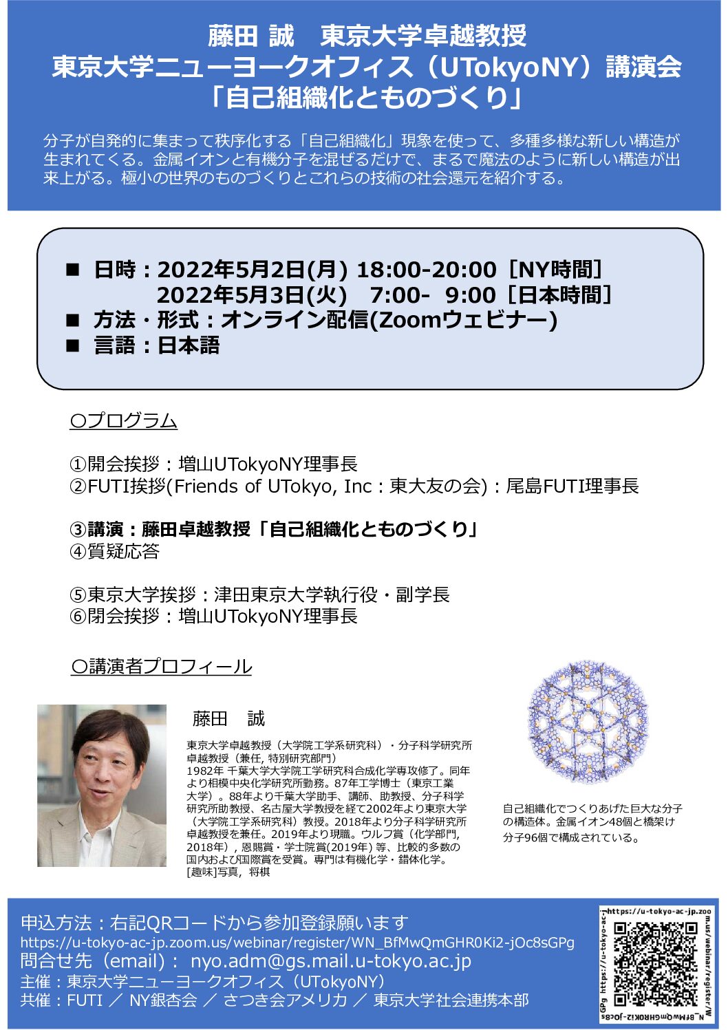 藤田 誠　東京大学卓越教授 講演会「自己組織化とものづくり」開催のお知らせ
