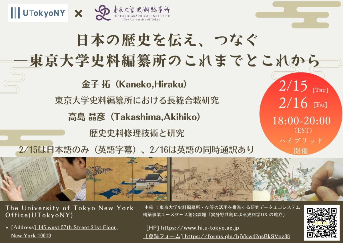 日本の歴史を伝え、つなぐ―東京大学史料編纂所のこれまでとこれから