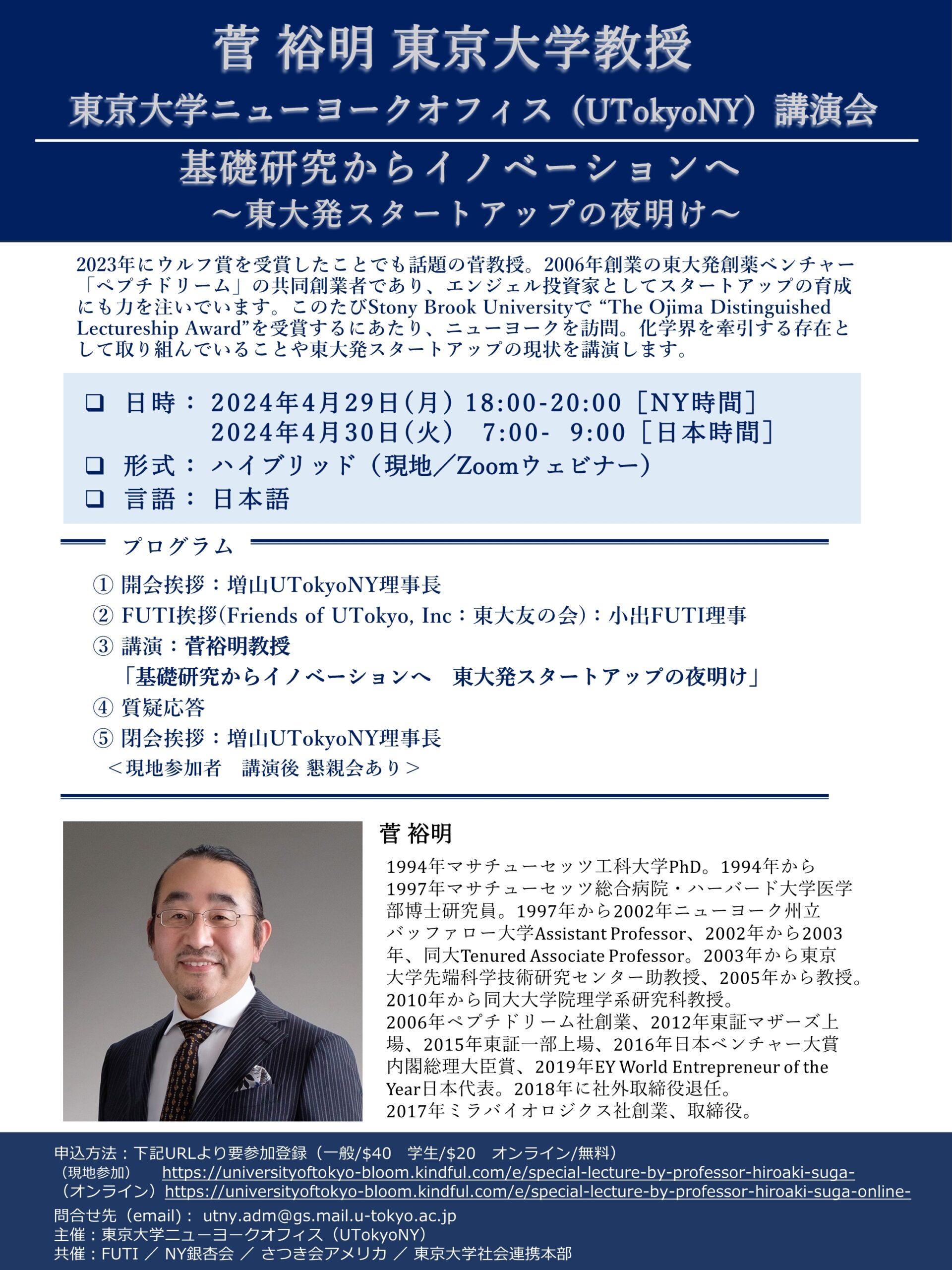 菅裕明 東京大学教授講演会 「基礎研究からイノベーションへ～東大発スタートアップの夜明け～」のお知らせ